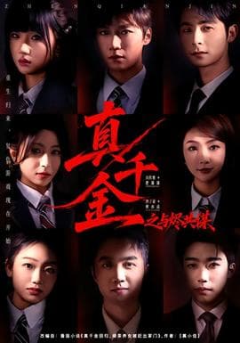 真千金之与烬共谋 - 脑洞悬疑 (2026) 海报