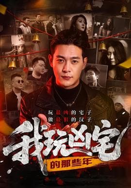 我玩凶宅的那些年 - 脑洞悬疑 (2026) 海报