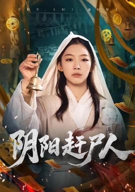 阴阳赶尸人 - 脑洞悬疑 (2026) 海报