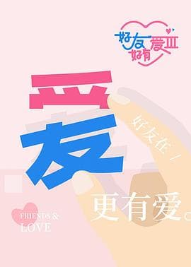 好友好有爱第三季 - 大陆综艺 (2025) 海报