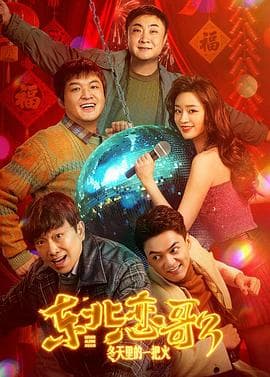 东北恋哥3：冬天里的一把火 - 喜剧片 (2025) 海报