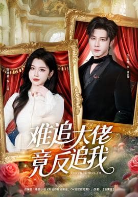 难追大佬竟反追我 - 反转爽剧 (2026) 海报