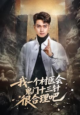 我一个村医会鬼门十三针很合理吧 - 脑洞悬疑 (2026) 海报