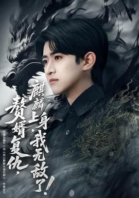 赘婿复仇，麒麟上身，我无敌了 - 脑洞悬疑 (2026) 海报