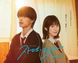 闪烁的爱情第二季 - 日剧 (2026) 海报