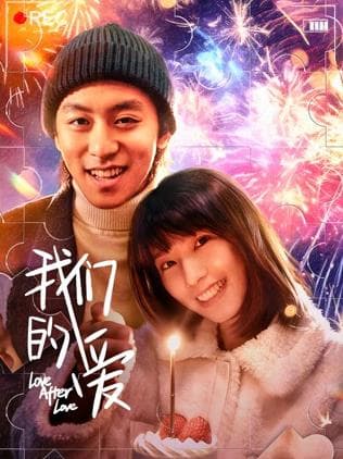 我们的爱 - 爱情片 (2026) 海报