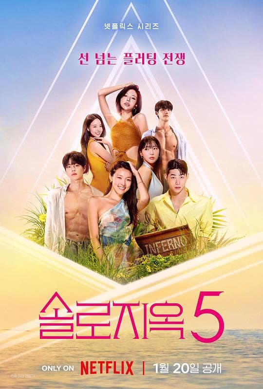 单身即地狱第五季 - 日韩综艺 (2026) 海报