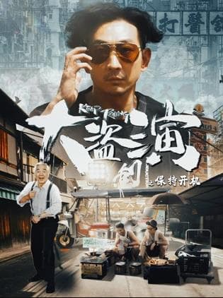 大盗演之保持开机 - 喜剧片 (2026) 海报