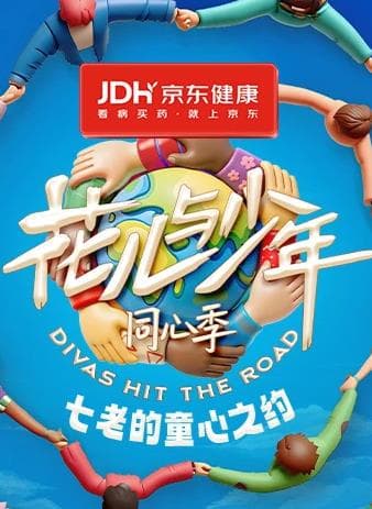 七老的童心之约 - 大陆综艺 (2026) 海报