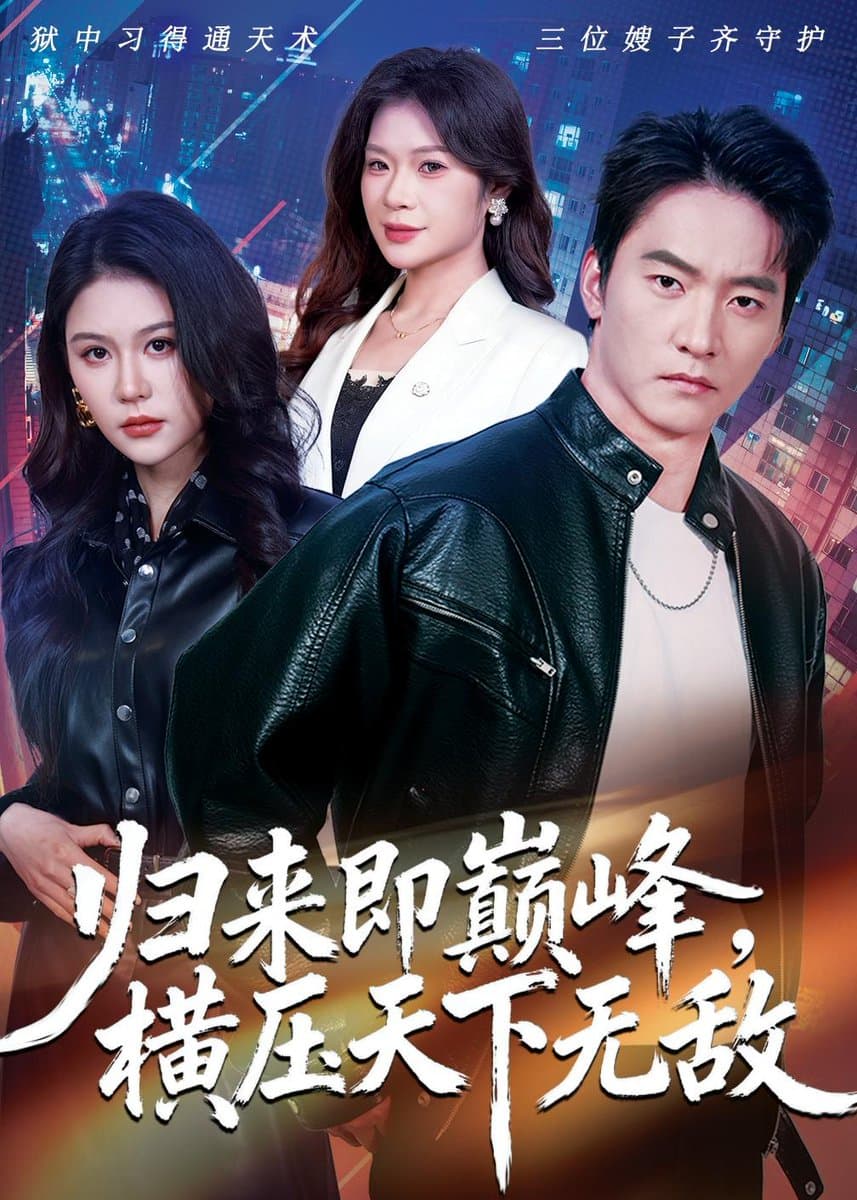 归来即巅峰，横压天下无敌 - 反转爽剧 (2026) 海报