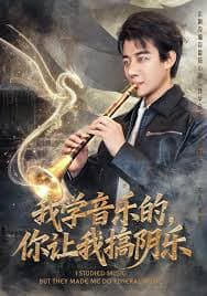 我学音乐的,你让我搞阴乐 - 反转爽剧 (2026) 海报