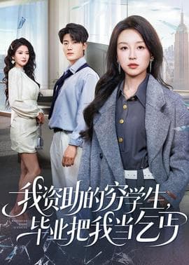 我资助的穷学生,毕业把我当乞丐 - 反转爽剧 (2026) 海报