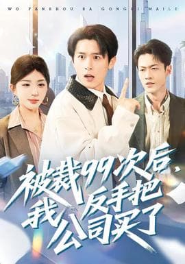 被裁99次后,我反手把公司买了 - 反转爽剧 (2026) 海报