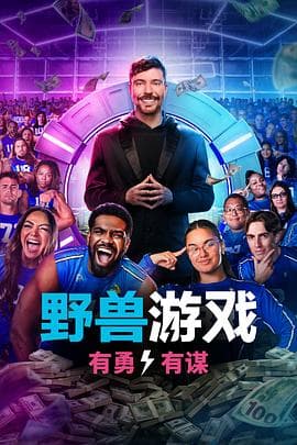 野兽游戏第二季 - 欧美综艺 (2026) 海报