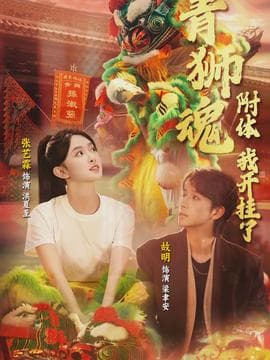 青狮魂附体，我开挂了 - 脑洞悬疑 (2026) 海报