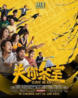 关你茶室 - 喜剧片 (2025) 海报