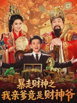 暴走财神之我亲爹竟是财神爷 - 反转爽剧 (2026) 海报