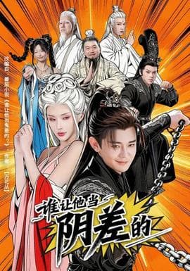 谁让他当阴差的 - 脑洞悬疑 (2026) 海报