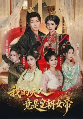 我的夫人竟是皇朝女帝 - 反转爽剧 (2026) 海报
