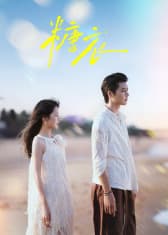 糖衣 - 国产剧 (2026) 海报