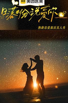 日落时分说爱你 - 大陆综艺 (2025) 海报