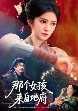 那个女孩来自地府 - 脑洞悬疑 (2026) 海报