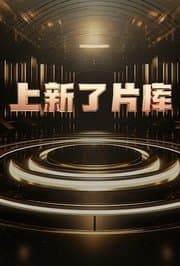 上新了片库 - 大陆综艺 (2026) 海报