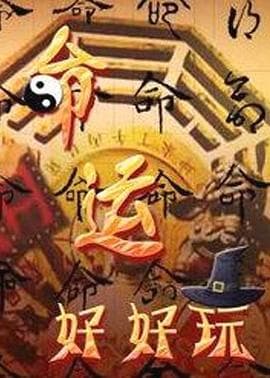 命运好好玩 - 港台综艺 (2020) 海报