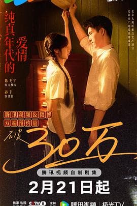 纯真年代的爱情 - 国产剧 (2026) 海报