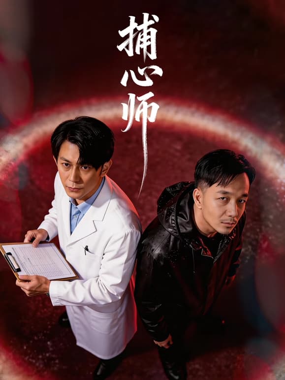 捕心师 - 国产剧 (2026) 海报