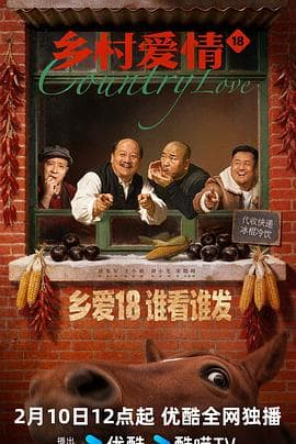 乡村爱情18 - 国产剧 (2026) 海报