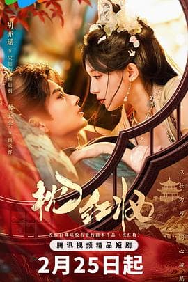 枕红妆 - 国产剧 (2026) 海报