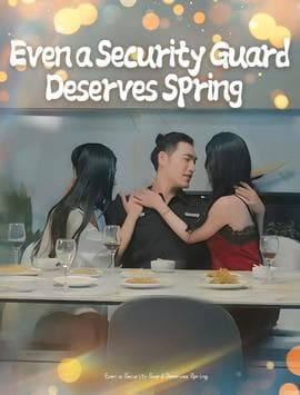 保安也有春天&承欢膝下 - 擦边短剧 (2026) 海报