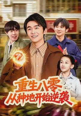 重生八零，从种地开始逆袭 - 年代穿越 (2026) 海报