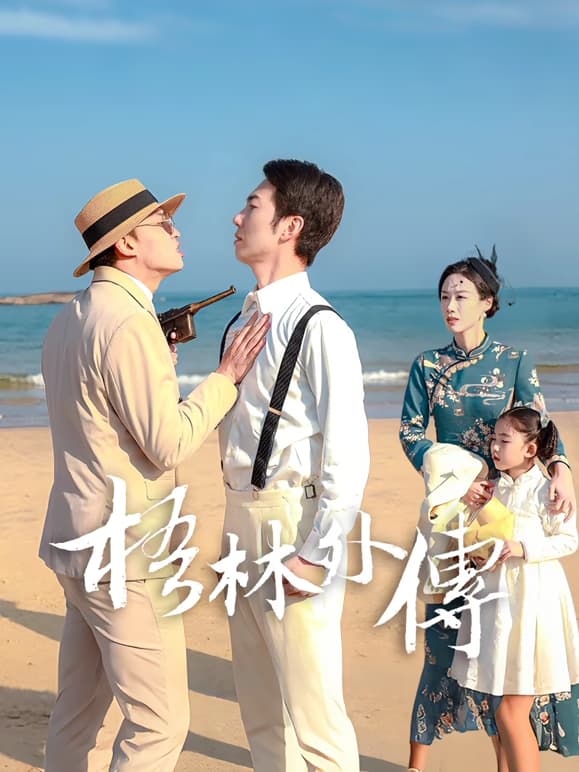 梧林外传 - 国产剧 (2026) 海报