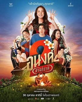 我的宝贝2 - 喜剧片 (2025) 海报