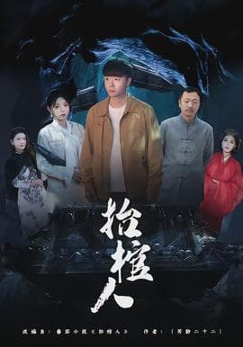 抬棺人 - 脑洞悬疑 (2026) 海报