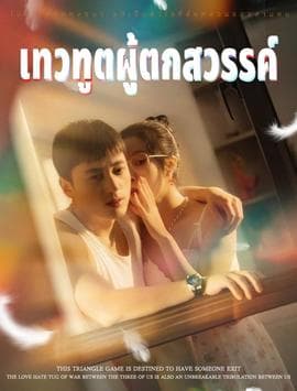 沉鱼落雁&堕落天使 - 擦边短剧 (2026) 海报