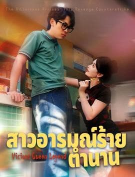 恶女传说 - 擦边短剧 (2026) 海报