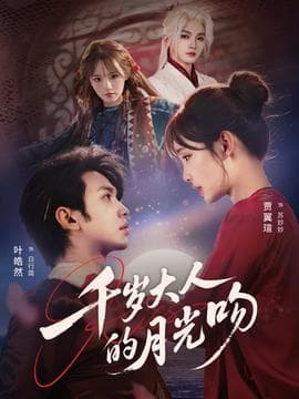 千岁大人的月光吻 - 脑洞悬疑 (2026) 海报