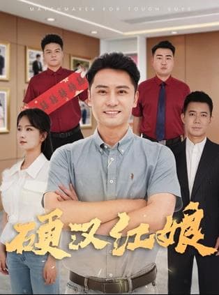 硬汉红娘 - 喜剧片 (2026) 海报
