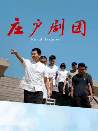 庄户剧团 - 剧情片 (2026) 海报