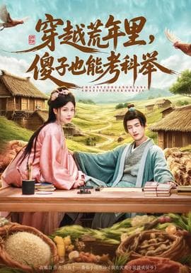 穿越荒年里,傻子也能考科举 - 年代穿越 (2026) 海报
