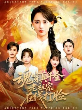 魂穿真千金，老祖宗在线打脸 - 年代穿越 (2026) 海报