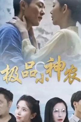 极品小神农 - 擦边短剧 (2026) 海报