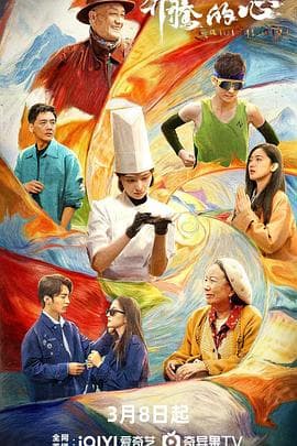 奔腾的心 - 国产剧 (2026) 海报