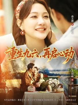 重生九六,再启心动 - 年代穿越 (2026) 海报