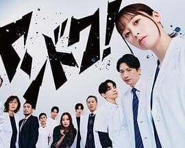 不良医生！ - 日剧 (2026) 海报