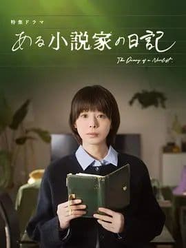 某小说家的日记 - 日剧 (2026) 海报