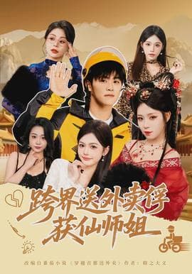 跨界送外卖俘获仙师姐 - 古装仙侠 (2026) 海报